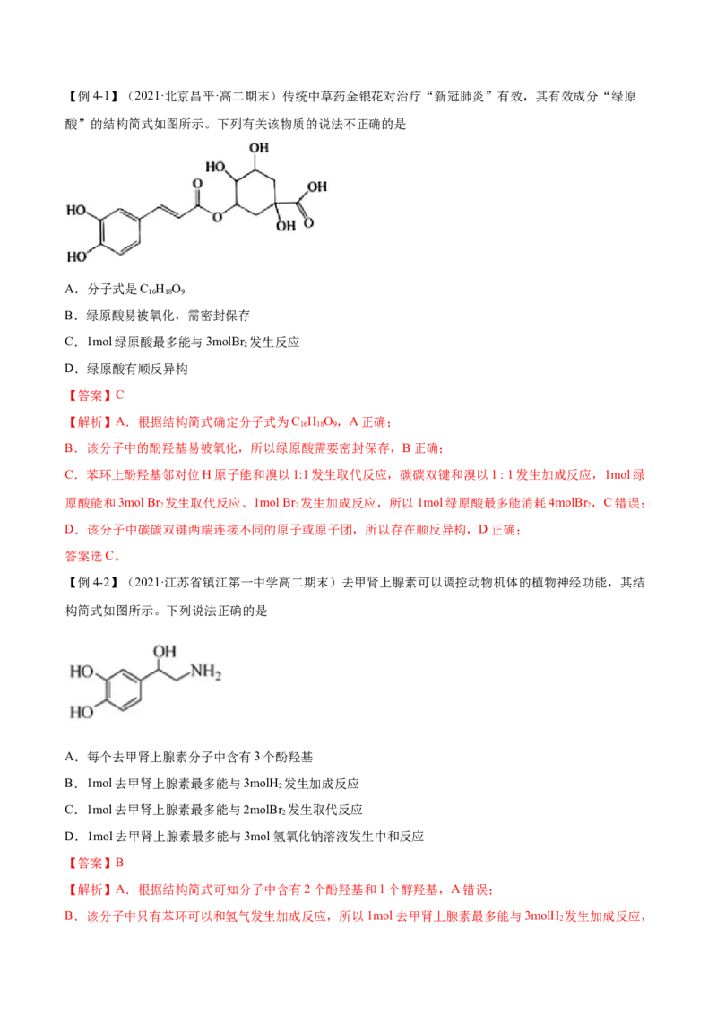3.2醇酚（精讲）（人教版2019选择性必修3）（解析版）_高化_595801221724高中化学新人教版选择性必修一二三电子版教案PPT课件高中试卷_选择性必修3册（人教版）_专项练习