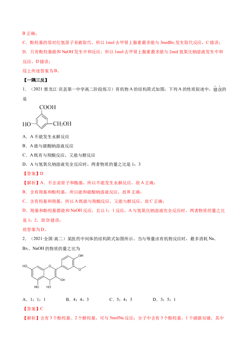 3.2醇酚（精讲）（人教版2019选择性必修3）（解析版）_高化_595801221724高中化学新人教版选择性必修一二三电子版教案PPT课件高中试卷_选择性必修3册（人教版）_专项练习