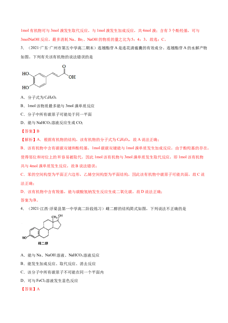 3.2醇酚（精讲）（人教版2019选择性必修3）（解析版）_高化_595801221724高中化学新人教版选择性必修一二三电子版教案PPT课件高中试卷_选择性必修3册（人教版）_专项练习