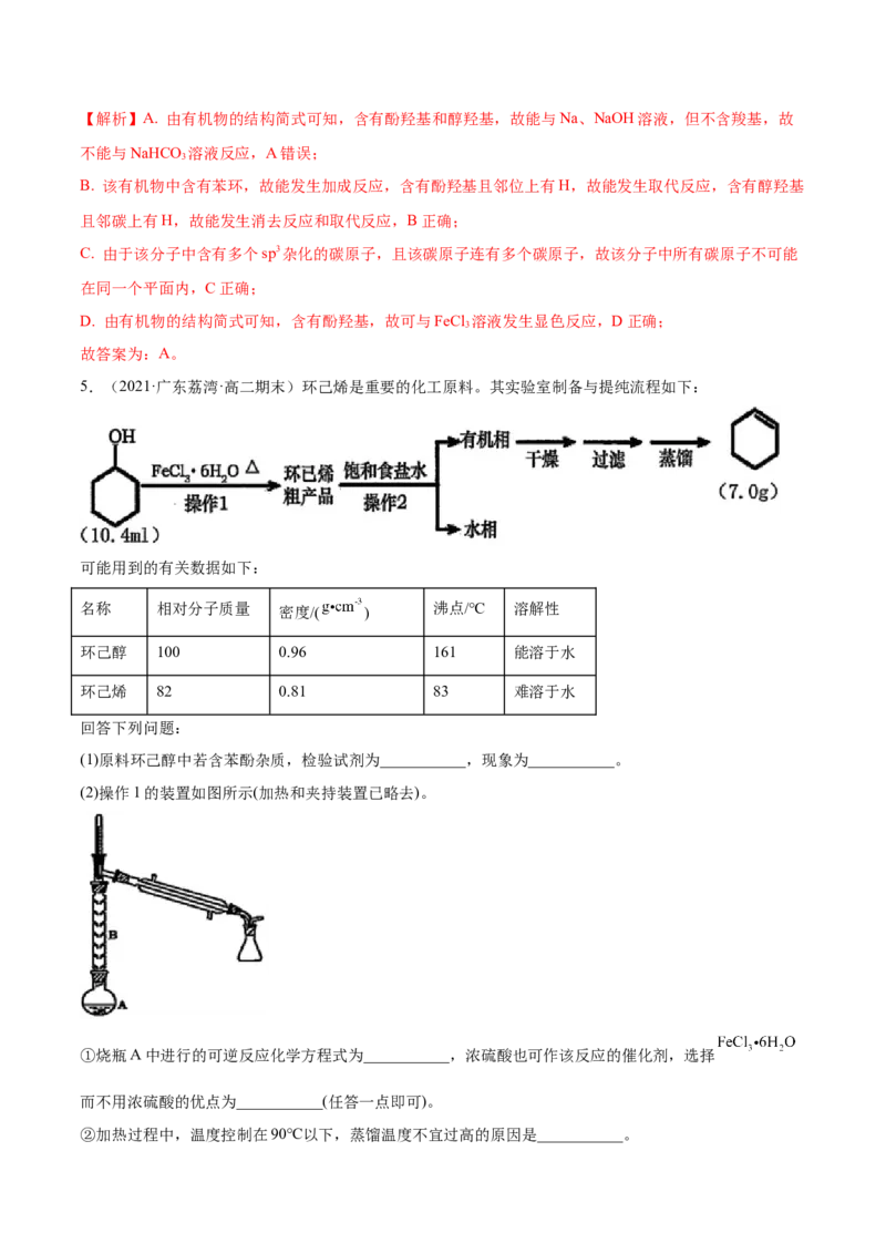 3.2醇酚（精讲）（人教版2019选择性必修3）（解析版）_高化_595801221724高中化学新人教版选择性必修一二三电子版教案PPT课件高中试卷_选择性必修3册（人教版）_专项练习