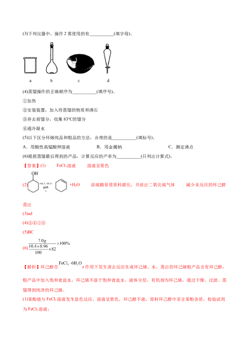 3.2醇酚（精讲）（人教版2019选择性必修3）（解析版）_高化_595801221724高中化学新人教版选择性必修一二三电子版教案PPT课件高中试卷_选择性必修3册（人教版）_专项练习