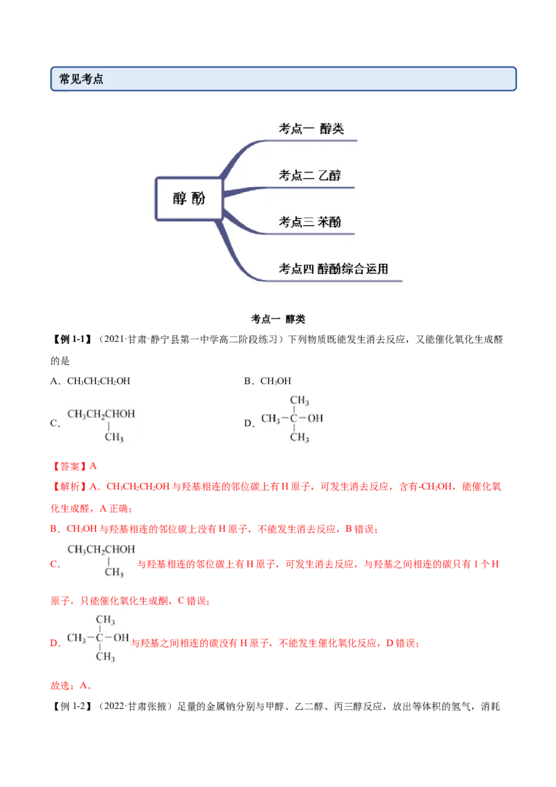 3.2醇酚（精讲）（人教版2019选择性必修3）（解析版）_高化_595801221724高中化学新人教版选择性必修一二三电子版教案PPT课件高中试卷_选择性必修3册（人教版）_专项练习
