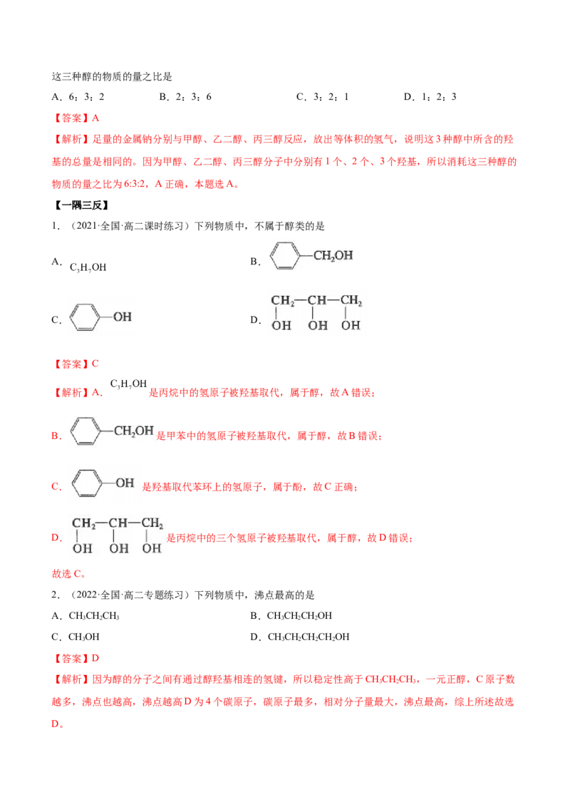 3.2醇酚（精讲）（人教版2019选择性必修3）（解析版）_高化_595801221724高中化学新人教版选择性必修一二三电子版教案PPT课件高中试卷_选择性必修3册（人教版）_专项练习