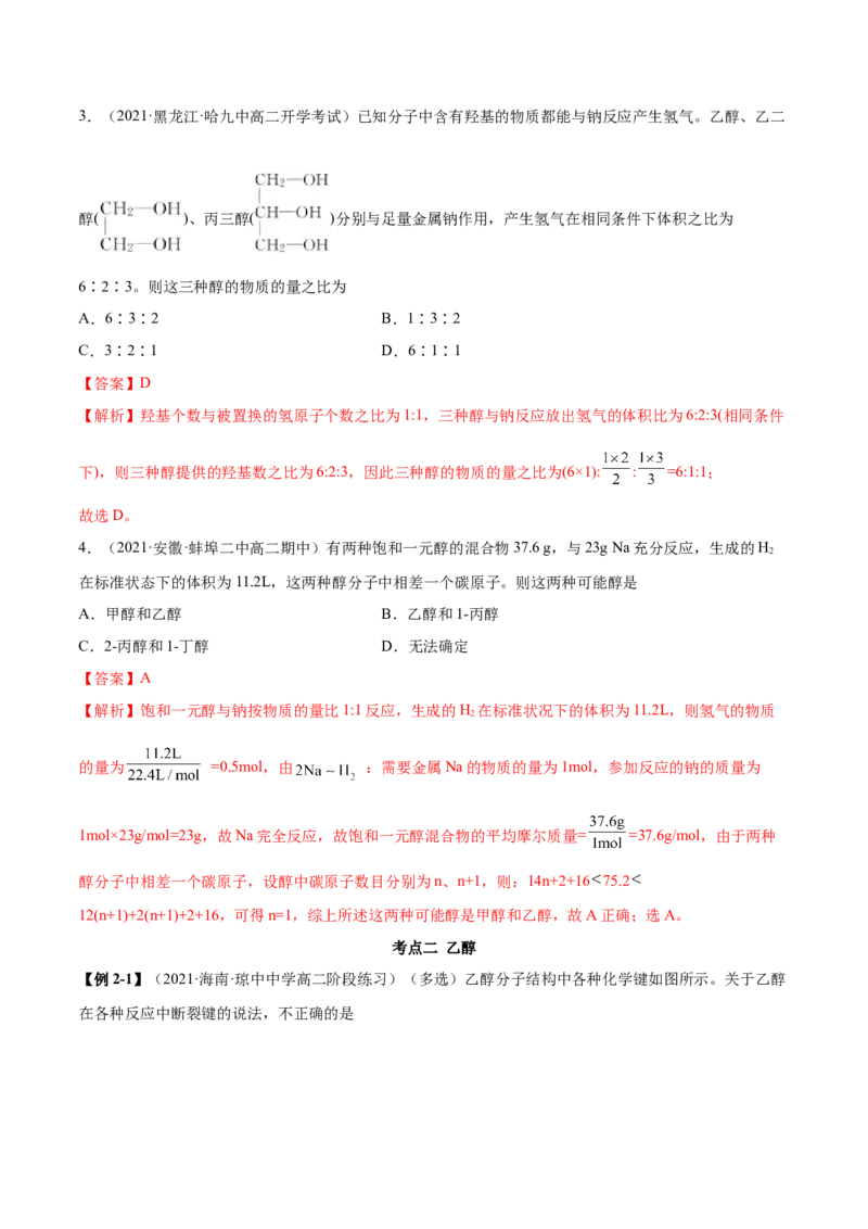 3.2醇酚（精讲）（人教版2019选择性必修3）（解析版）_高化_595801221724高中化学新人教版选择性必修一二三电子版教案PPT课件高中试卷_选择性必修3册（人教版）_专项练习