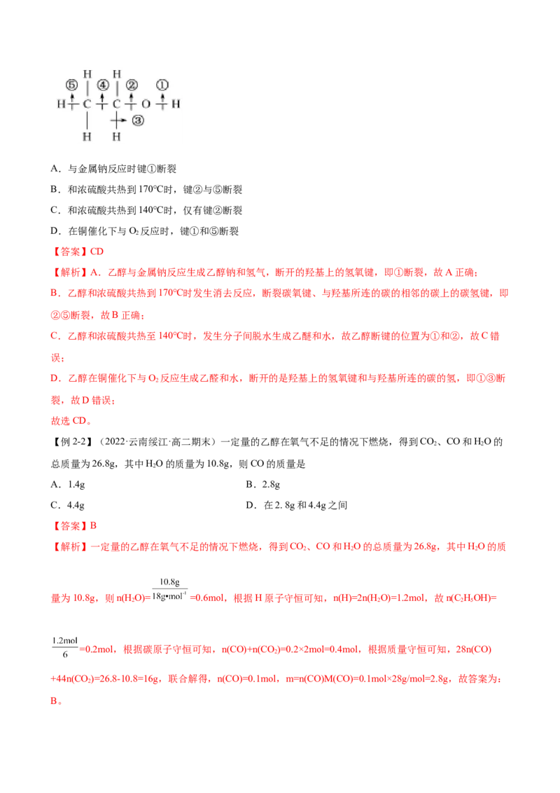 3.2醇酚（精讲）（人教版2019选择性必修3）（解析版）_高化_595801221724高中化学新人教版选择性必修一二三电子版教案PPT课件高中试卷_选择性必修3册（人教版）_专项练习
