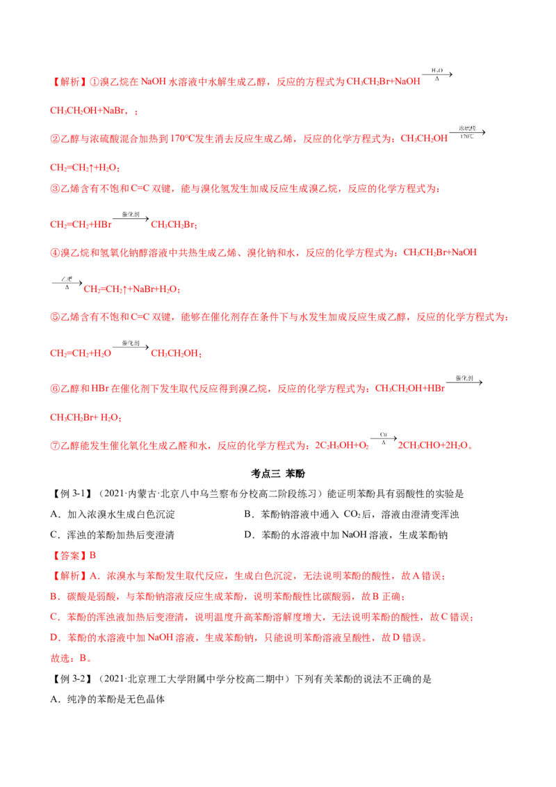 3.2醇酚（精讲）（人教版2019选择性必修3）（解析版）_高化_595801221724高中化学新人教版选择性必修一二三电子版教案PPT课件高中试卷_选择性必修3册（人教版）_专项练习