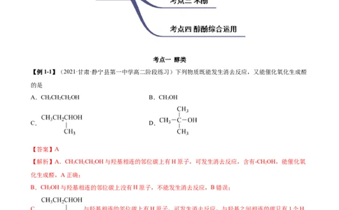 3.2醇酚（精讲）（人教版2019选择性必修3）（解析版）_高化_595801221724高中化学新人教版选择性必修一二三电子版教案PPT课件高中试卷_选择性必修3册（人教版）_专项练习