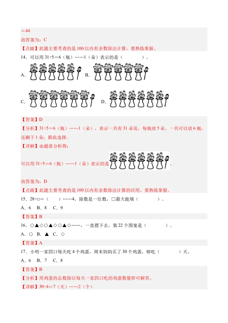 03-单元复习讲义（有余数的除法）（解析版）_26春北师大版数学二下_07、单元复习专项