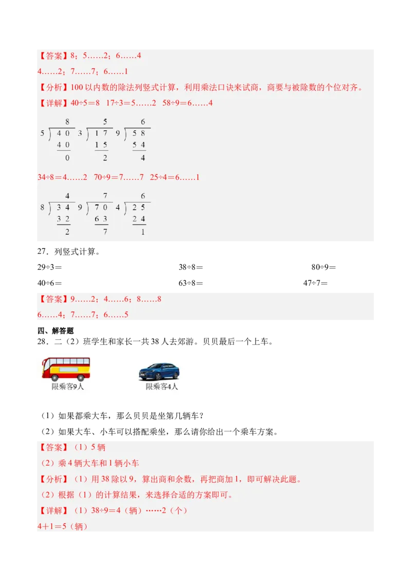 03-单元复习讲义（有余数的除法）（解析版）_26春北师大版数学二下_07、单元复习专项