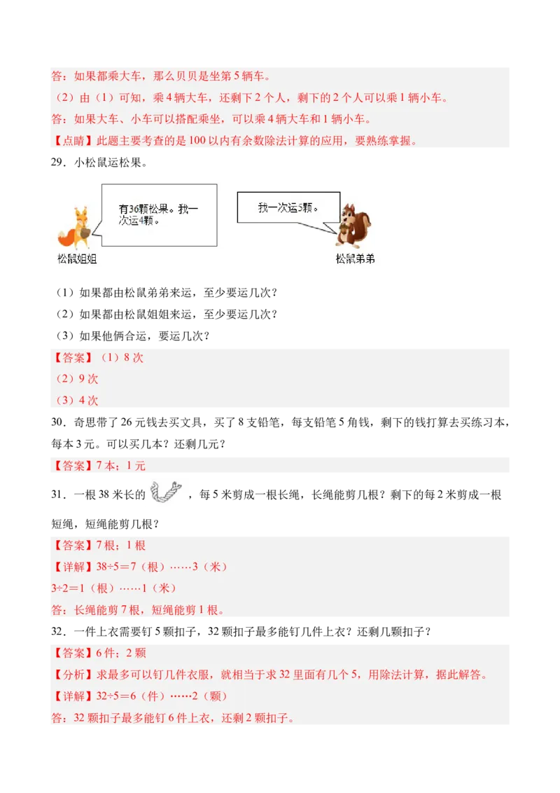 03-单元复习讲义（有余数的除法）（解析版）_26春北师大版数学二下_07、单元复习专项