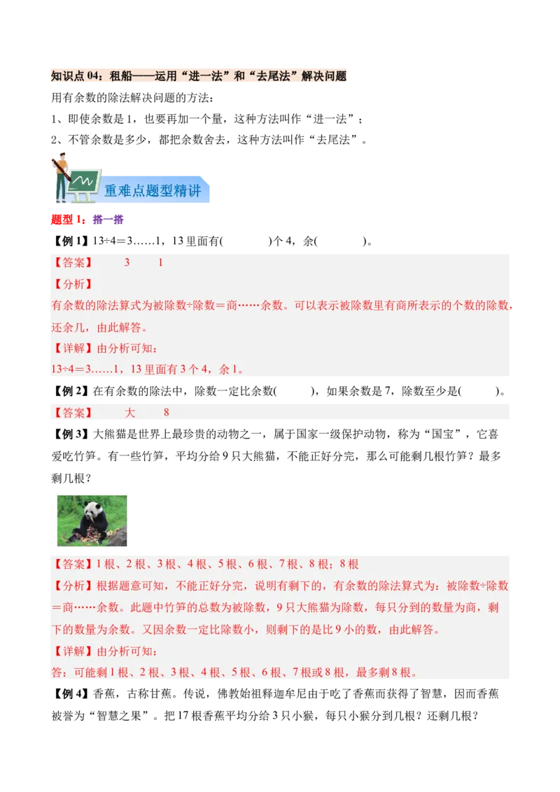 03-单元复习讲义（有余数的除法）（解析版）_26春北师大版数学二下_07、单元复习专项