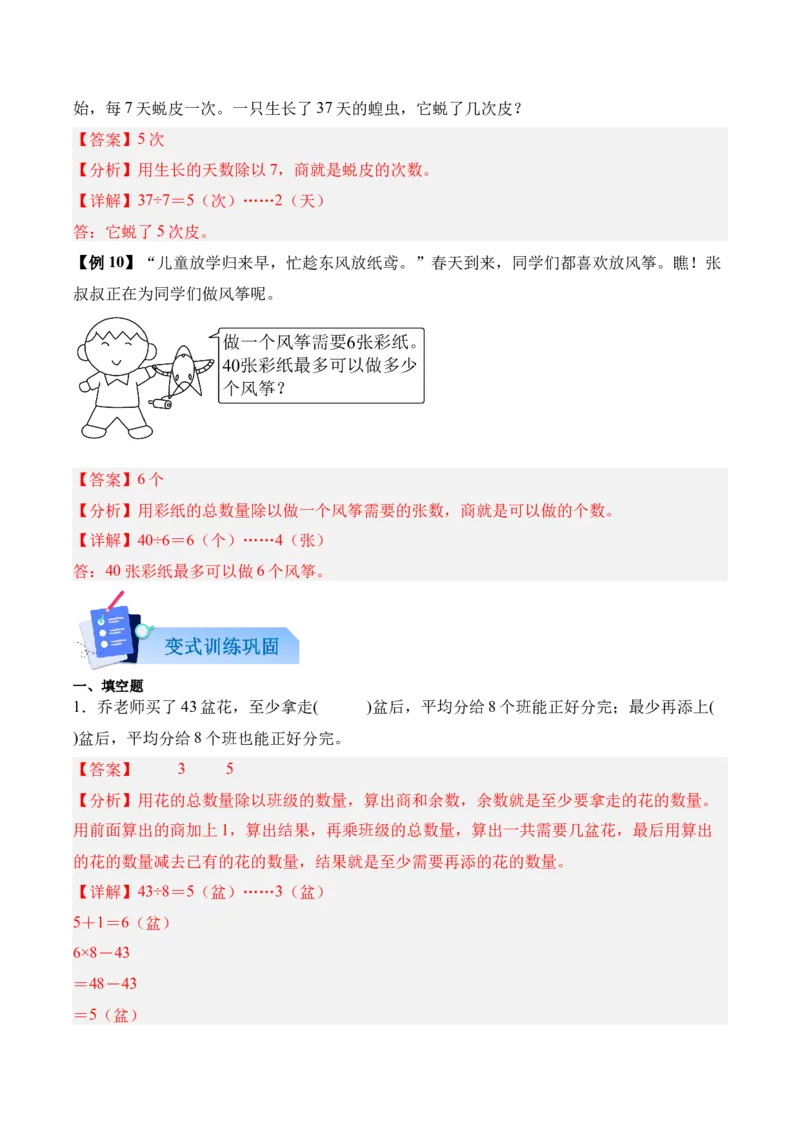 03-单元复习讲义（有余数的除法）（解析版）_26春北师大版数学二下_07、单元复习专项