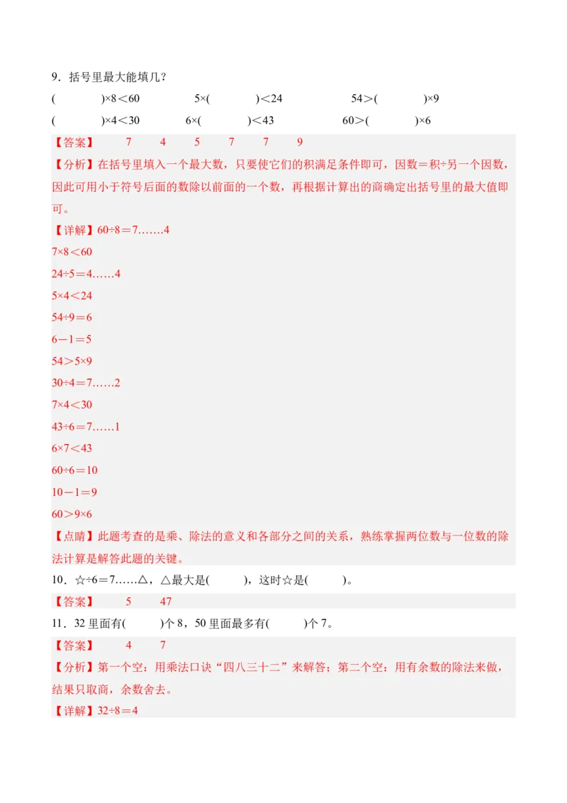 03-单元复习讲义（有余数的除法）（解析版）_26春北师大版数学二下_07、单元复习专项