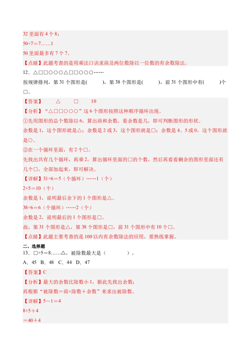 03-单元复习讲义（有余数的除法）（解析版）_26春北师大版数学二下_07、单元复习专项