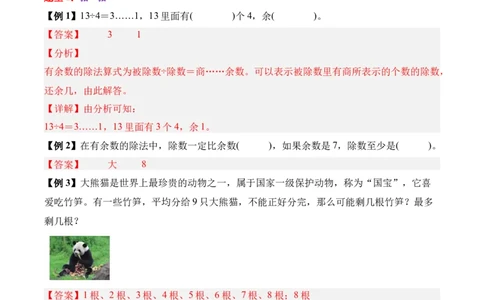 03-单元复习讲义（有余数的除法）（解析版）_26春北师大版数学二下_07、单元复习专项
