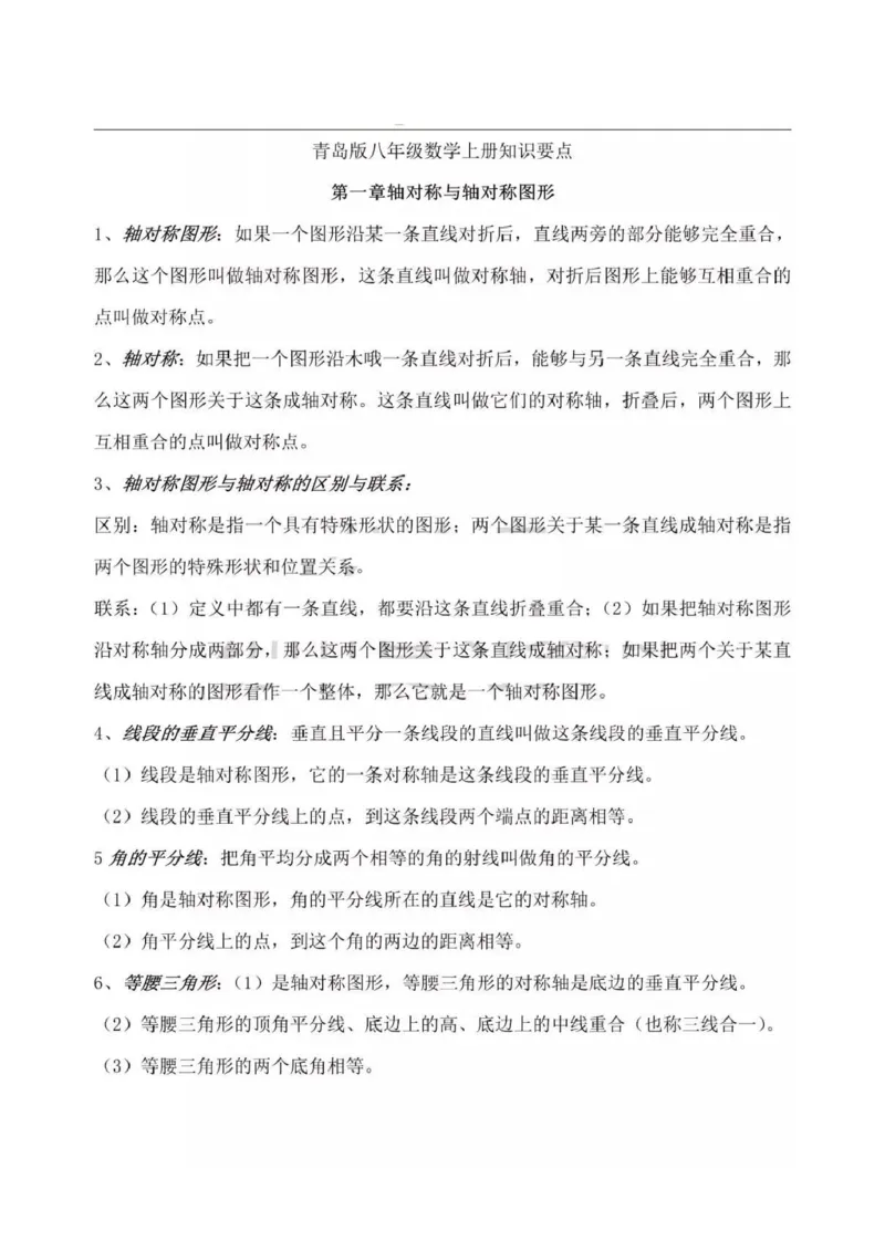 青岛版（六三制）初中数学八年级上册知识点_24秋《初中各科知识点梳理》_初中数学《知识梳理》7-9年级上下册_青岛版六三制数学7-9年级上册知识点汇总