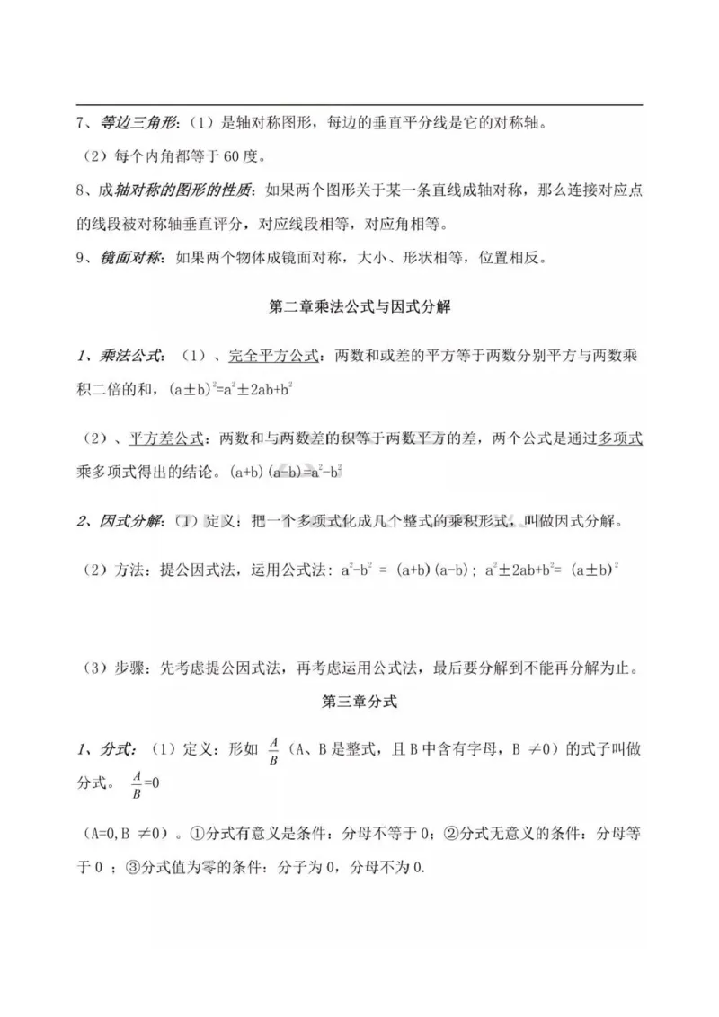 青岛版（六三制）初中数学八年级上册知识点_24秋《初中各科知识点梳理》_初中数学《知识梳理》7-9年级上下册_青岛版六三制数学7-9年级上册知识点汇总