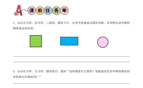 第2单元第1课时校园一角（学习任务单）数学北师大版二年级下册（新教材）_26春北师大版数学二下_00、上课课件PPT+教案+任务单+分层作业更新中_第2单元