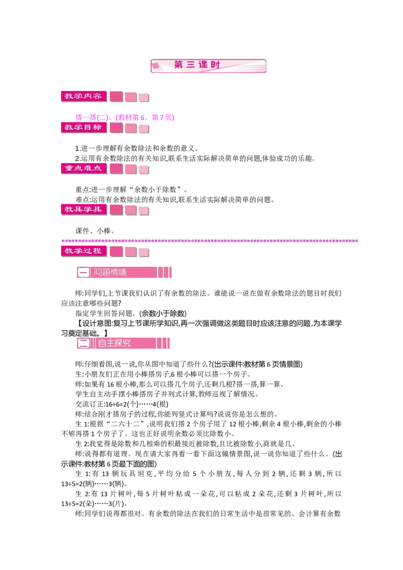 1.3搭一搭（二）_26春北师大版数学二下_19、赠送其它资料_旧教材资源_七彩课堂北师大版数学二年级下册教案+学案_第一单元除法（教案+学案）_教案