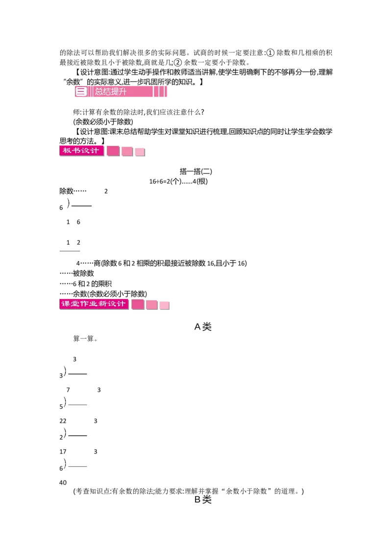1.3搭一搭（二）_26春北师大版数学二下_19、赠送其它资料_旧教材资源_七彩课堂北师大版数学二年级下册教案+学案_第一单元除法（教案+学案）_教案