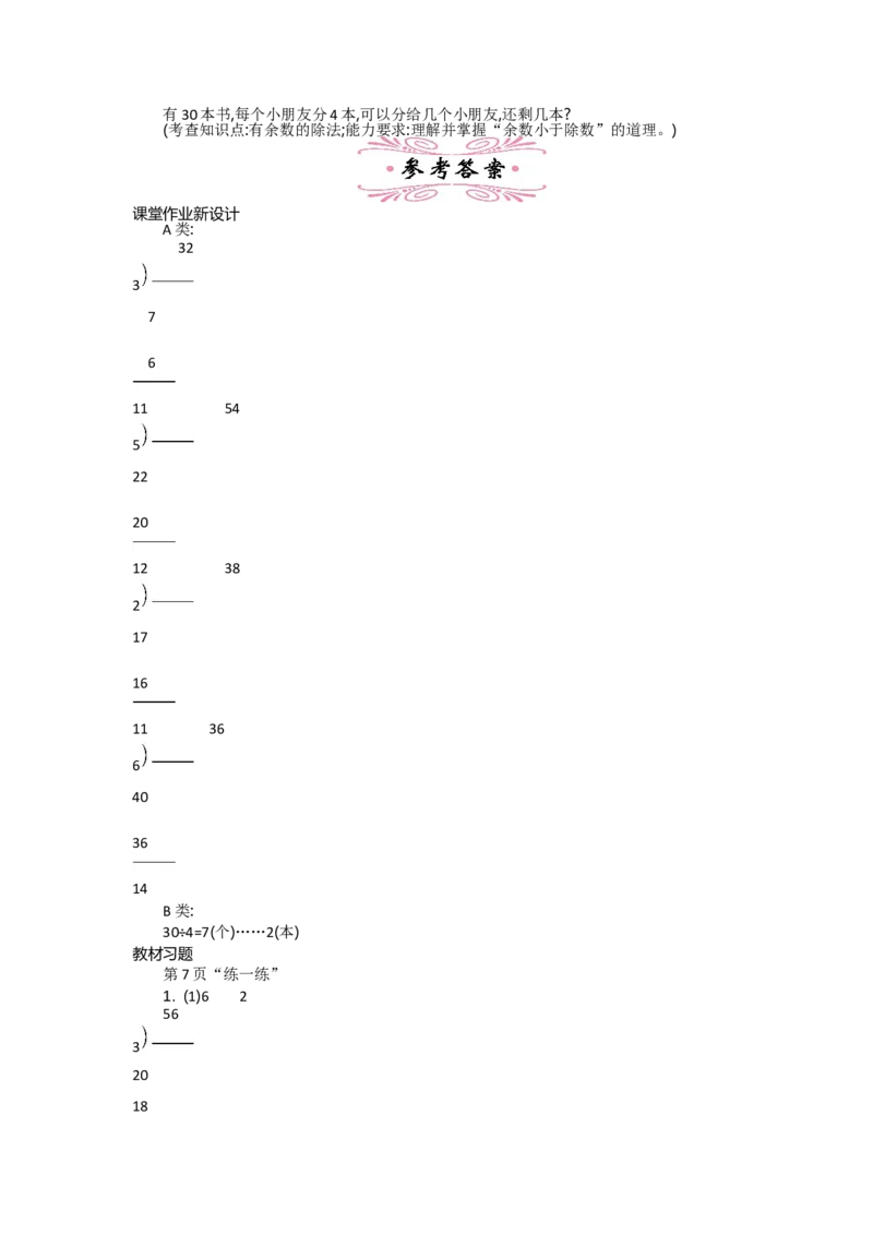 1.3搭一搭（二）_26春北师大版数学二下_19、赠送其它资料_旧教材资源_七彩课堂北师大版数学二年级下册教案+学案_第一单元除法（教案+学案）_教案