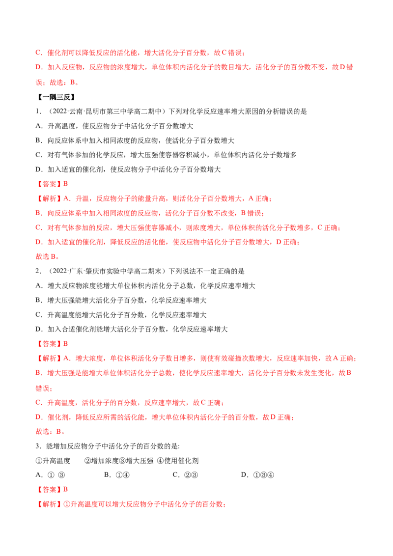 2.1化学反应速率（精讲）-（人教版2019选择性必修1）（解析版）_高化_595801221724高中化学新人教版选择性必修一二三电子版教案PPT课件高中试卷_选择性必修1册（人教版）_专项练习