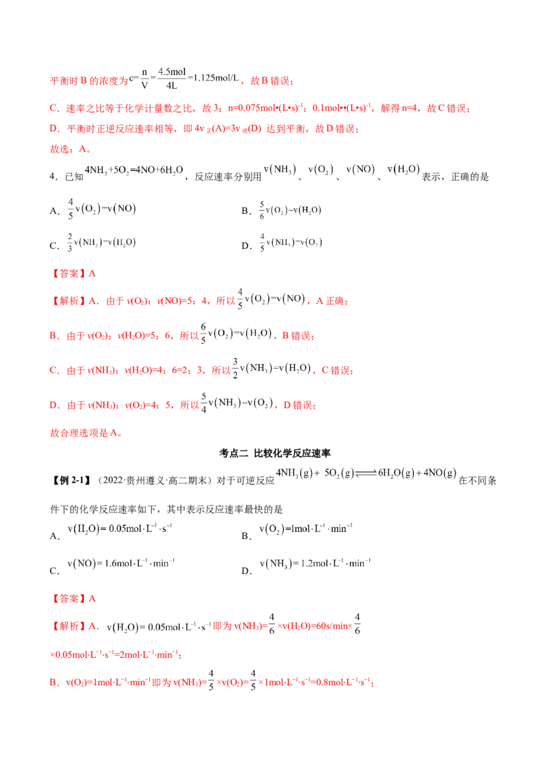 2.1化学反应速率（精讲）-（人教版2019选择性必修1）（解析版）_高化_595801221724高中化学新人教版选择性必修一二三电子版教案PPT课件高中试卷_选择性必修1册（人教版）_专项练习