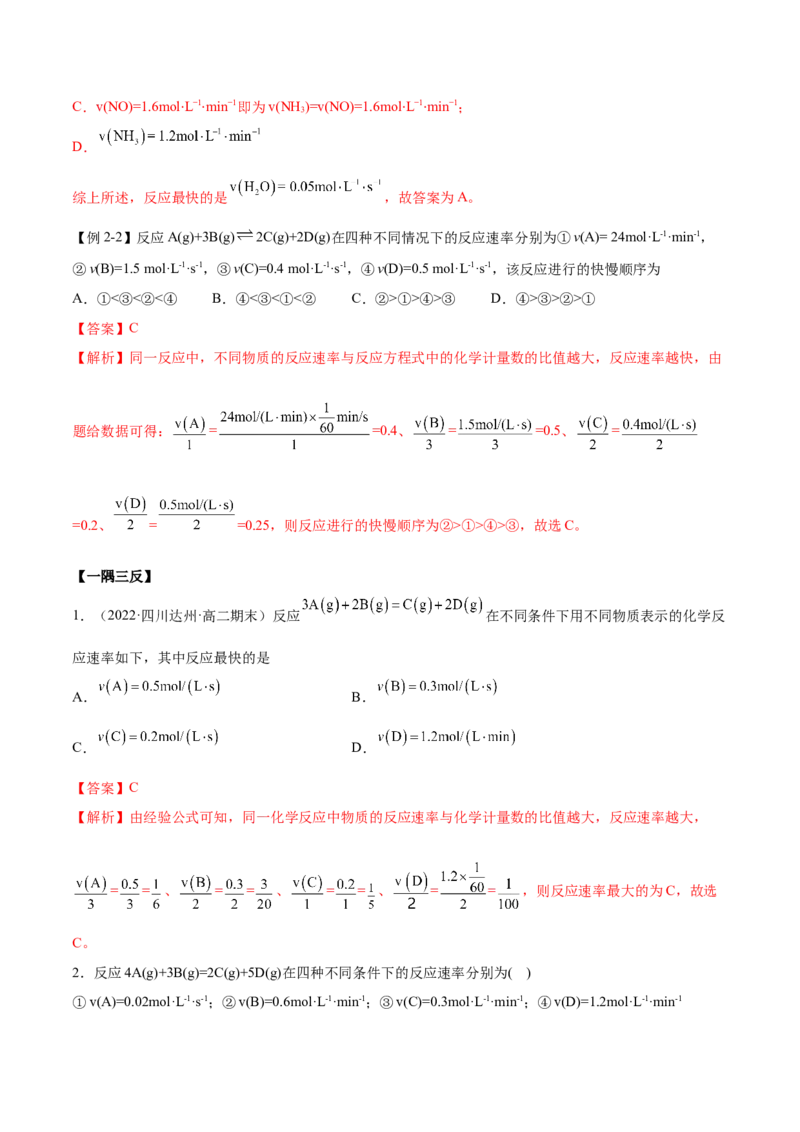 2.1化学反应速率（精讲）-（人教版2019选择性必修1）（解析版）_高化_595801221724高中化学新人教版选择性必修一二三电子版教案PPT课件高中试卷_选择性必修1册（人教版）_专项练习