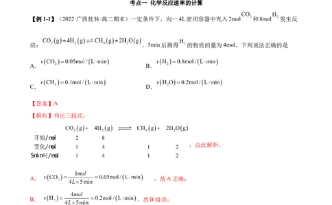 2.1化学反应速率（精讲）-（人教版2019选择性必修1）（解析版）_高化_595801221724高中化学新人教版选择性必修一二三电子版教案PPT课件高中试卷_选择性必修1册（人教版）_专项练习