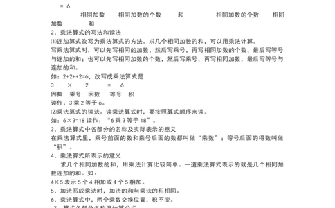 青岛版二年级数学上册知识点总结_《小学各科知识点》_小学数学《知识梳理》1-6年级上下册_上册_青岛版（六三制）小学数学1-6年级上册知识汇总