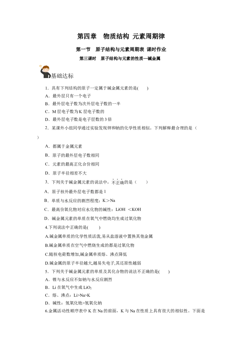 4.1.3原子结构与元素的性质&mdash;碱金属（分层作业）-（人教版2019必修第一册）（原卷版）_高化_595801221724高中化学新人教版选择性必修一二三电子版教案PPT课件高中试卷_必修一册（人教版）