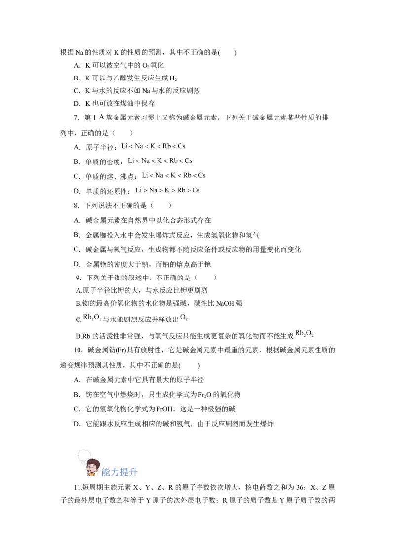 4.1.3原子结构与元素的性质&mdash;碱金属（分层作业）-（人教版2019必修第一册）（原卷版）_高化_595801221724高中化学新人教版选择性必修一二三电子版教案PPT课件高中试卷_必修一册（人教版）