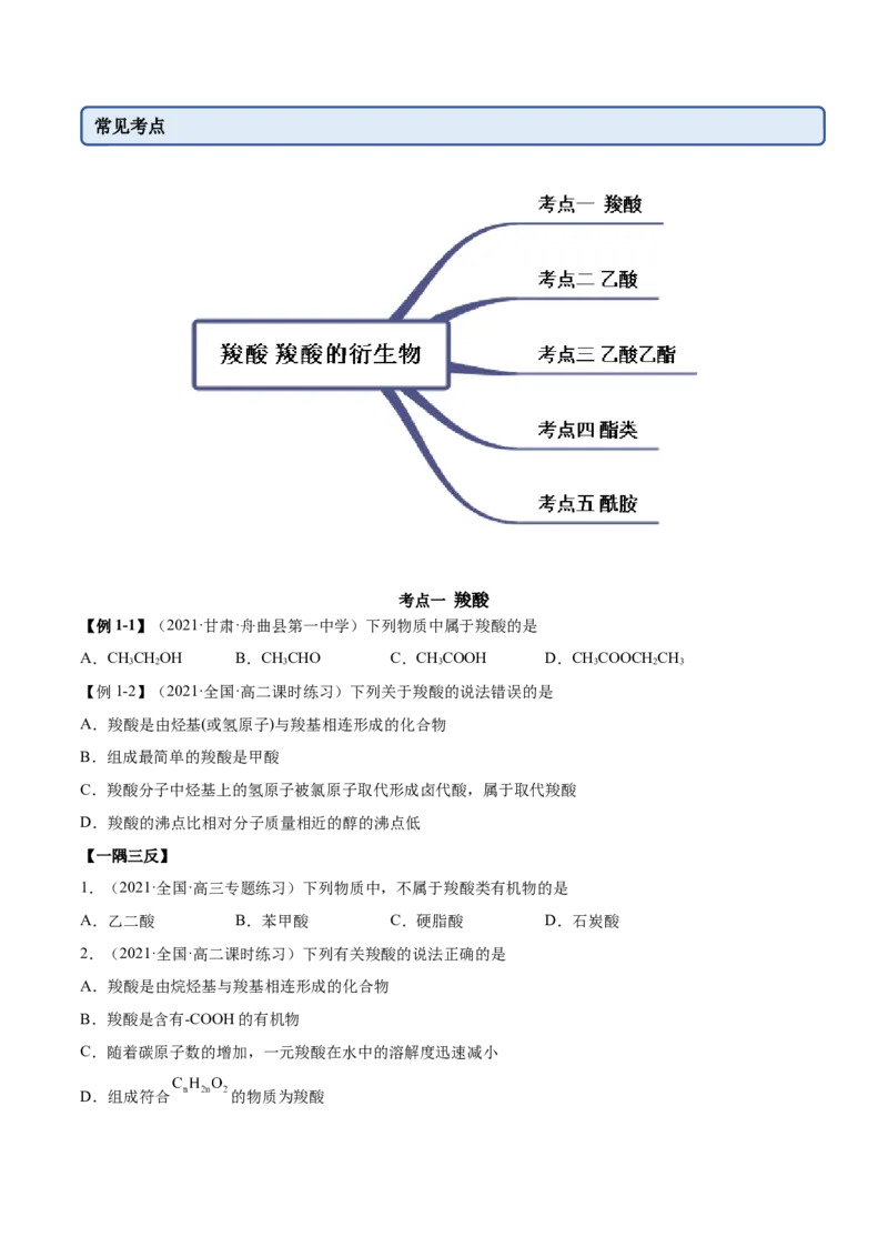 3.4羧酸羧酸的衍生物（精讲）（人教版2019选择性必修3）（原卷版）_高化_595801221724高中化学新人教版选择性必修一二三电子版教案PPT课件高中试卷_选择性必修3册（人教版）_专项练习