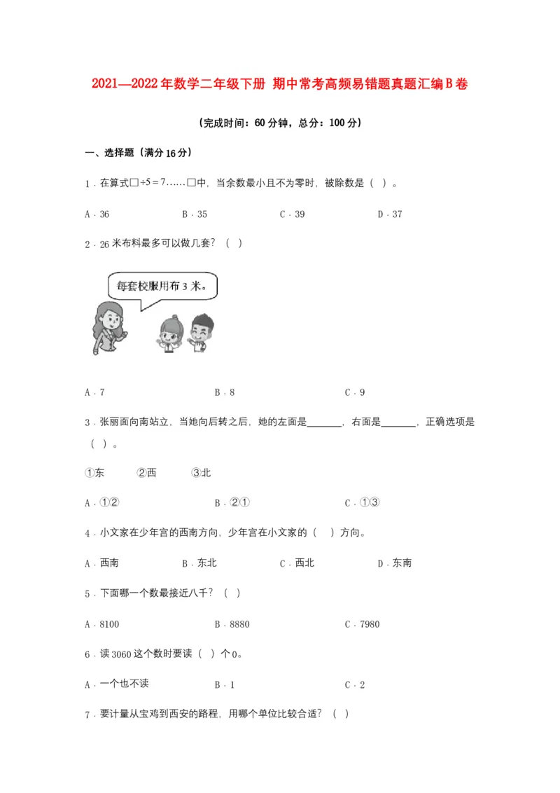 名校期中真题练数学二年级下册期中常考高频易错题真题汇编B卷北师大版（含答案）_26春北师大版数学二下_19、赠送其它资料_旧版_第3套：北师大版小学数学2下