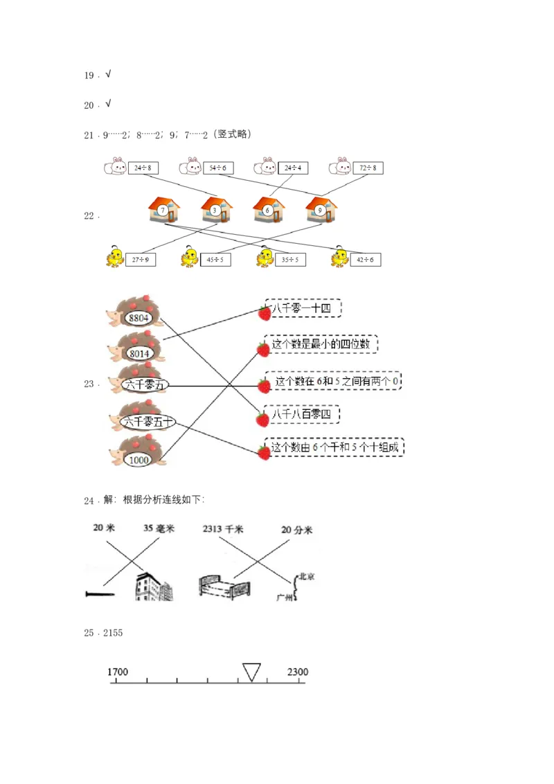 名校期中真题练数学二年级下册期中常考高频易错题真题汇编B卷北师大版（含答案）_26春北师大版数学二下_19、赠送其它资料_旧版_第3套：北师大版小学数学2下