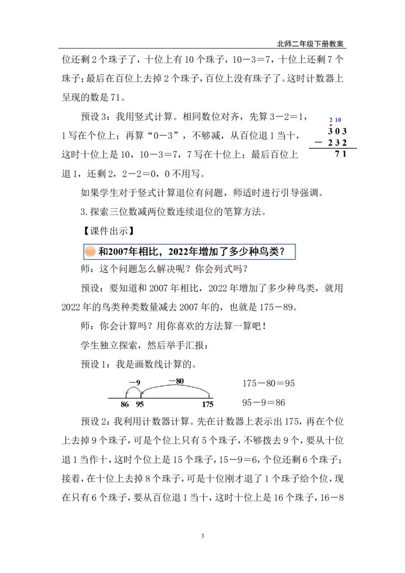 第4课时美丽滇池（1）_26春北师大版数学二下_00、上课课件PPT+教案第五套完整版_教案_第六单元大数加与减（一）