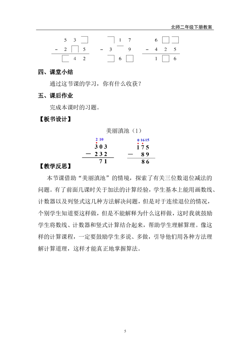 第4课时美丽滇池（1）_26春北师大版数学二下_00、上课课件PPT+教案第五套完整版_教案_第六单元大数加与减（一）