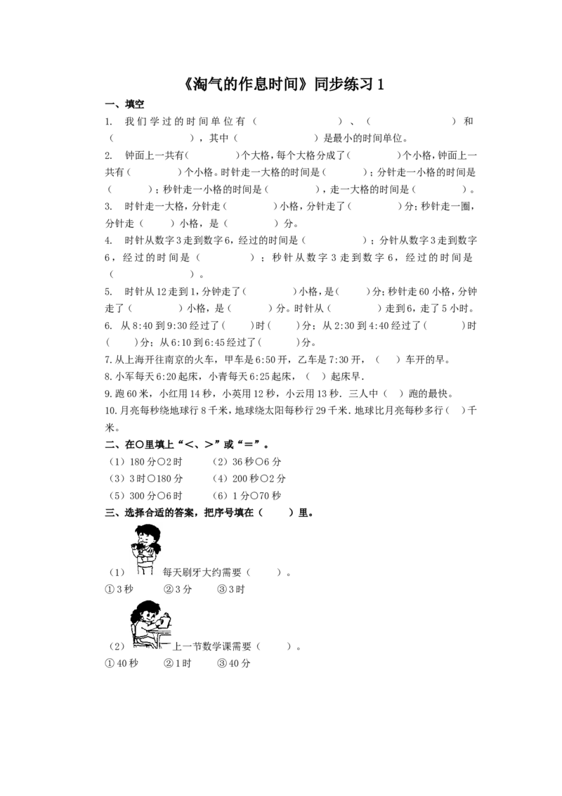 二年级下册数学一课一练-《淘气的作息时间》1北师大版_26春北师大版数学二下_19、赠送其它资料_旧版_第2套：北师大数学2下_北师大数学二下课时练习（99份）