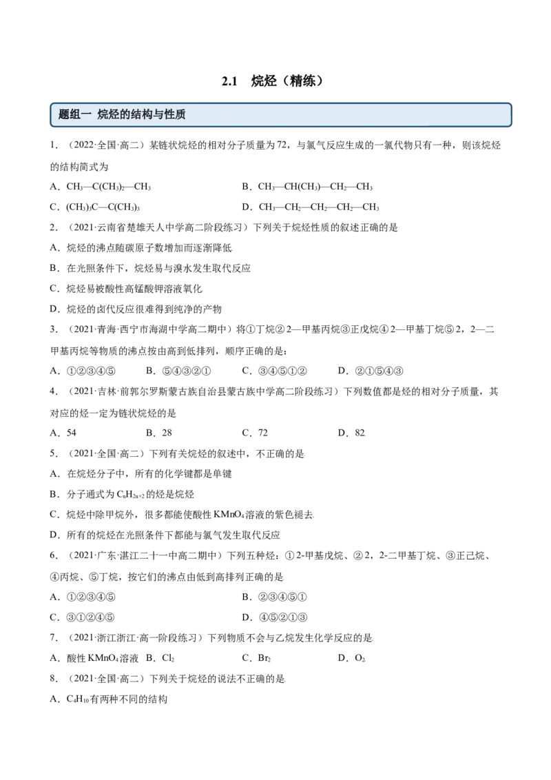 2.1烷烃（精练）（人教版2019选择性必修3）（原卷版）_高化_595801221724高中化学新人教版选择性必修一二三电子版教案PPT课件高中试卷_选择性必修3册（人教版）_专项练习