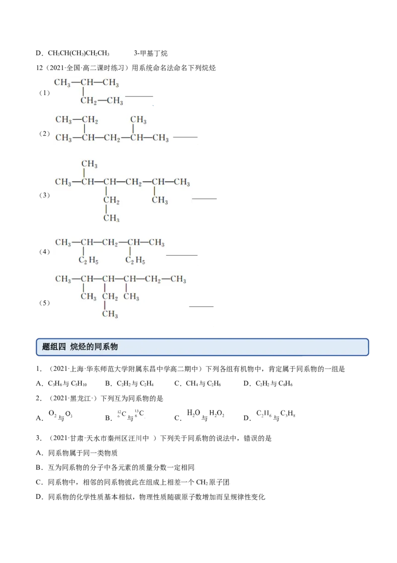2.1烷烃（精练）（人教版2019选择性必修3）（原卷版）_高化_595801221724高中化学新人教版选择性必修一二三电子版教案PPT课件高中试卷_选择性必修3册（人教版）_专项练习