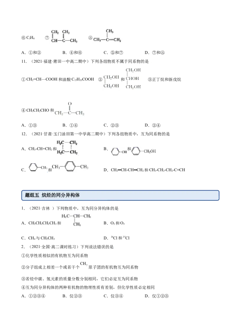 2.1烷烃（精练）（人教版2019选择性必修3）（原卷版）_高化_595801221724高中化学新人教版选择性必修一二三电子版教案PPT课件高中试卷_选择性必修3册（人教版）_专项练习