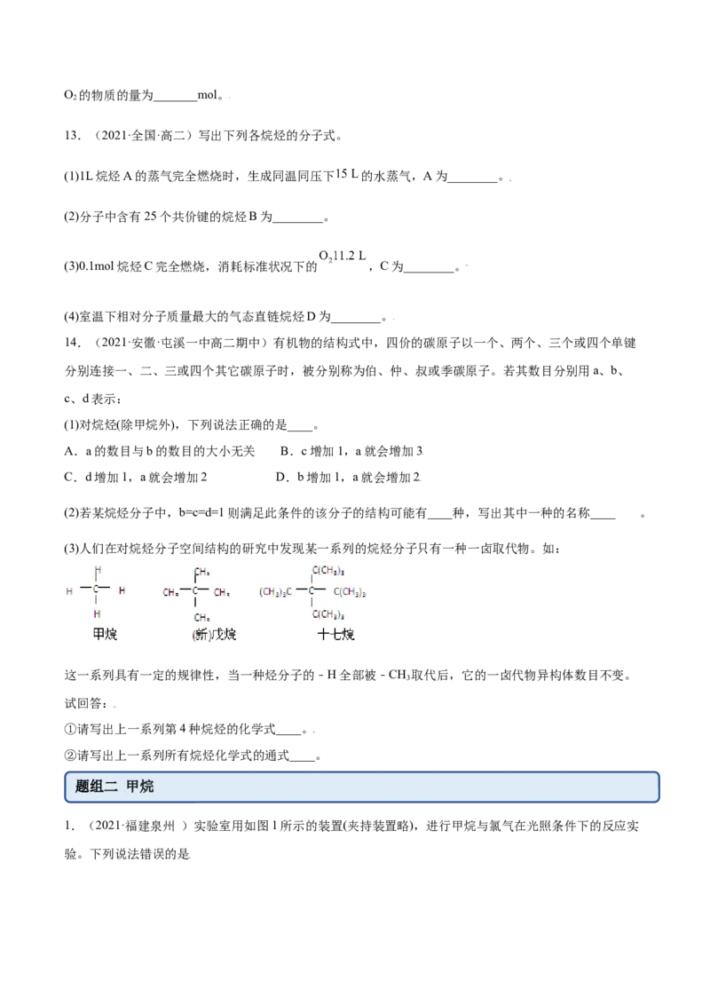 2.1烷烃（精练）（人教版2019选择性必修3）（原卷版）_高化_595801221724高中化学新人教版选择性必修一二三电子版教案PPT课件高中试卷_选择性必修3册（人教版）_专项练习