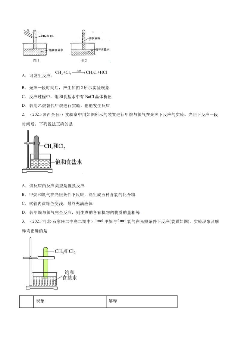 2.1烷烃（精练）（人教版2019选择性必修3）（原卷版）_高化_595801221724高中化学新人教版选择性必修一二三电子版教案PPT课件高中试卷_选择性必修3册（人教版）_专项练习