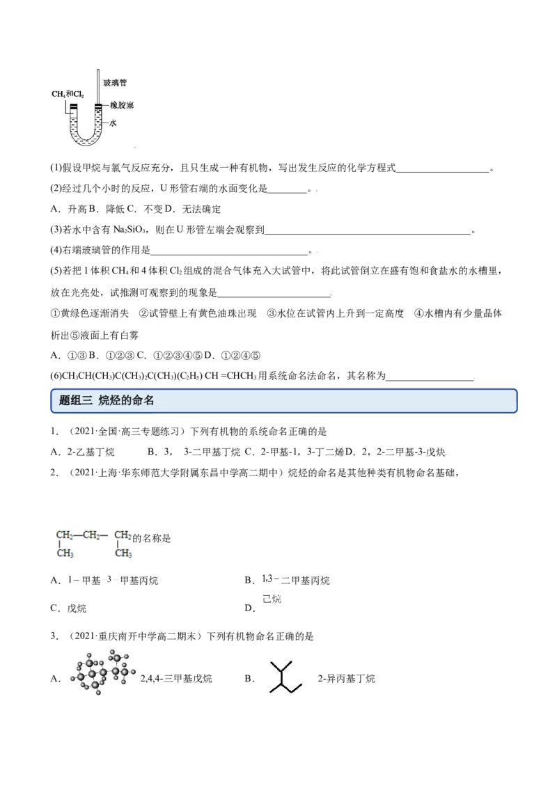 2.1烷烃（精练）（人教版2019选择性必修3）（原卷版）_高化_595801221724高中化学新人教版选择性必修一二三电子版教案PPT课件高中试卷_选择性必修3册（人教版）_专项练习