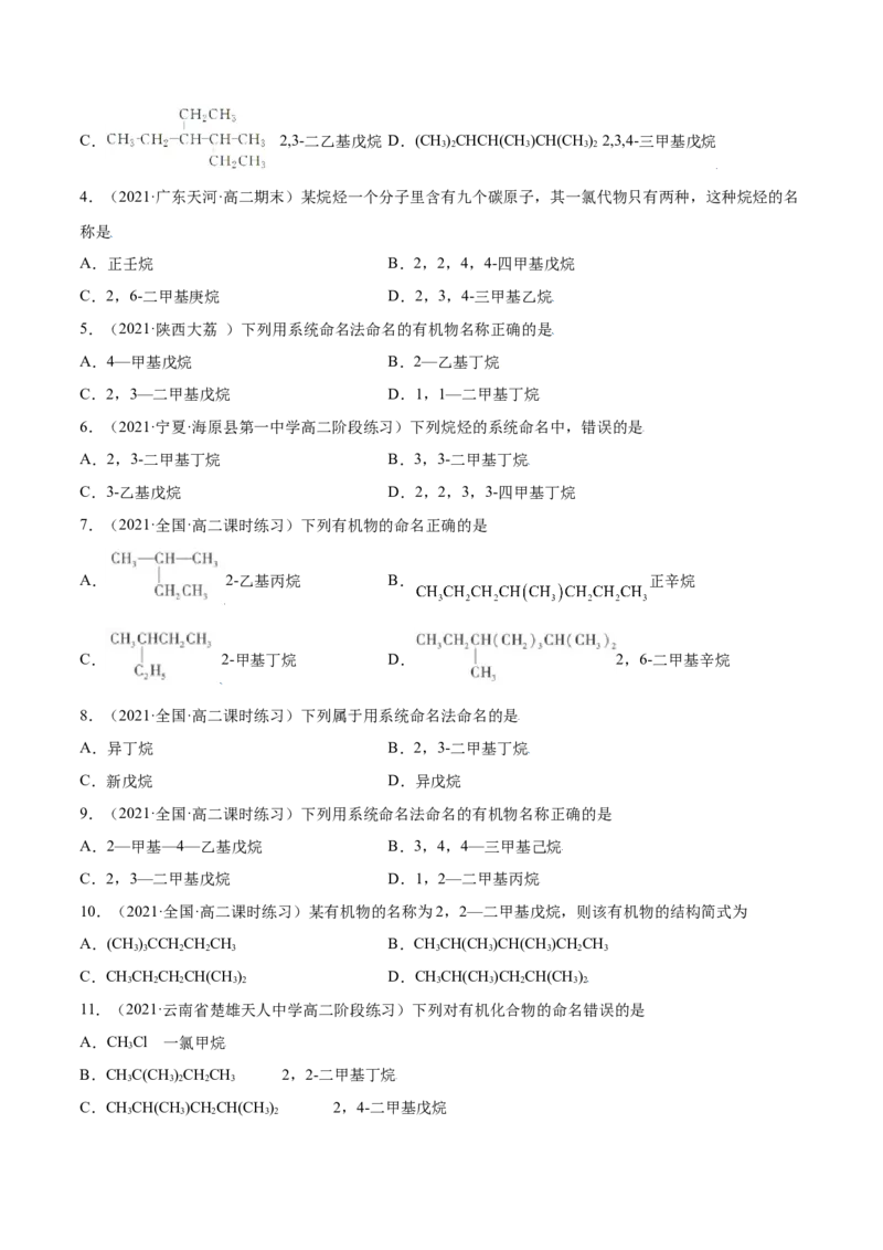 2.1烷烃（精练）（人教版2019选择性必修3）（原卷版）_高化_595801221724高中化学新人教版选择性必修一二三电子版教案PPT课件高中试卷_选择性必修3册（人教版）_专项练习