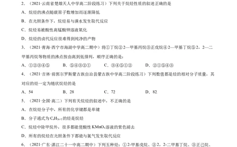 2.1烷烃（精练）（人教版2019选择性必修3）（原卷版）_高化_595801221724高中化学新人教版选择性必修一二三电子版教案PPT课件高中试卷_选择性必修3册（人教版）_专项练习