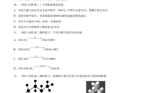 2.1烷烃（精练）（人教版2019选择性必修3）（原卷版）_高化_595801221724高中化学新人教版选择性必修一二三电子版教案PPT课件高中试卷_选择性必修3册（人教版）_专项练习