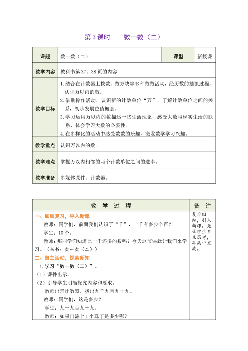 第4课时数一数（二）_26春北师大版数学二下_00、教案共6套完整版表格式+文档式整册+课时word版_第1套表格式教案（有反思）_05第四单元生活中的大数教案