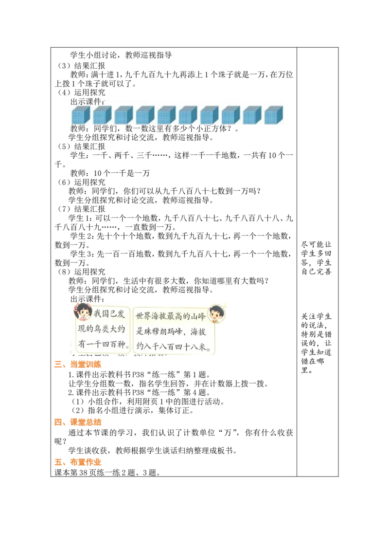 第4课时数一数（二）_26春北师大版数学二下_00、教案共6套完整版表格式+文档式整册+课时word版_第1套表格式教案（有反思）_05第四单元生活中的大数教案