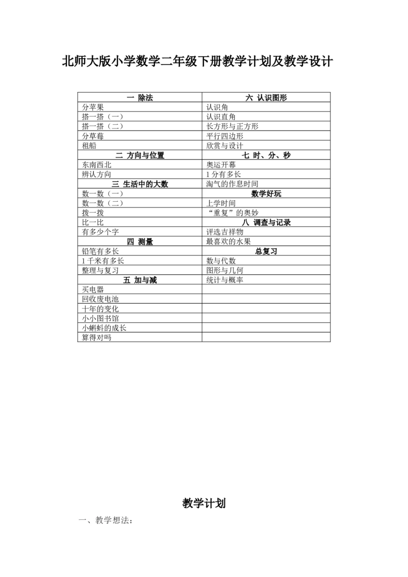 数学2下教学计划及全册教学设计_26春北师大版数学二下_19、赠送其它资料_旧版_第2套：北师大数学2下_北师大数学2下教案4套